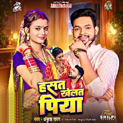 Hasat Khelat Piya (Ankush Raja)