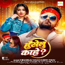 Haselu Kahe Jab Fase Ke Naikhe (Hit Matter)