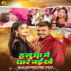 Hasua Me Dhar Naikhe (Pramod Premi Yadav) 