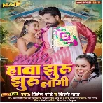 Hawa Jhuru Jhuru Lagi (Ritesh Pandey, Shilpi Raj)