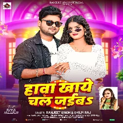 Hawa Khaye Chal Jaiba (Ranjeet Singh, Shilpi Raj)