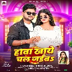 Hawa Khaye Chal Jaiba (Ranjeet Singh, Shilpi Raj)
