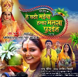 He Chhathi Maiya Hamar Mansa Puraiha (2024)