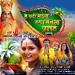 He Chhathi Maiya Hamar Mansa Puraiha (2024)