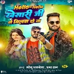 Hello Hello Khesari Ji Se Milwa Do Na (Monu Albela, Prabha Raj)