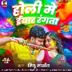 Holi Me Eyaar Rangata (Mithu Marshal)
