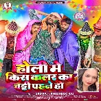 Holi Me Kis Color Ka Chadi Pahne Ho (SKD Raj, Khushbu Raj)