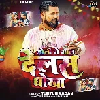 Holi Me Mal Delas Dhokha (Tuntun Yadav)