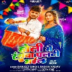 Holi Me Rangwa Palti Bhail (Ranjeet Singh, Radha Yadav)