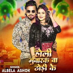 Holi Mubarak Ba Dhori Ke (Albela Ashok)