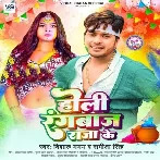 Holi Rangbaaz Raja Ke (Vishal Gagan, Samiksha Singh)