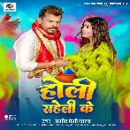 Holi Saheli Ke (Pramod Premi Yadav)