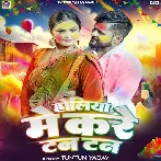 Holiya Me Kare Tan Tan (Tuntun Yadav)