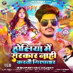 Holiya Me Sarkar Nahi Karate Giraftar(Raushan Rohi, Anjali Bharti)