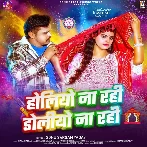 Holiyo Na Rahi Doliyo Na Rahi (Sonu Sargam Yadav)