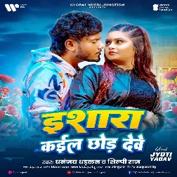 Isara Kail Chhod Dewe (Dhananjay Dhadkan, Shilpi Raj)
