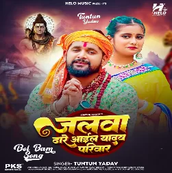 Jalwa Dhare Aail Yadav Parivar (Tuntun Yadav)