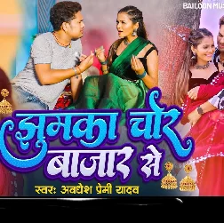 Jhumka Chor Bajar Se (Awadhesh Premi Yadav)