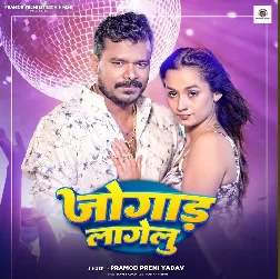 Jogad Lagelu (Pramod Premi Yadav)