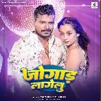 Jogad Lagelu (Pramod Premi Yadav)