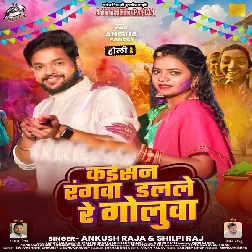 Kaisan Rangwa Dalale Re Golua (Ankush Raja, Shilpi Raj)