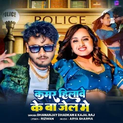 Kamar Hilawe Ke Ba Jail Me (Dhananjay Dhadkan, Kajal Raj)