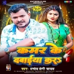 Kamar Ke Dawaiya Kara (Pramod Premi Yadav)