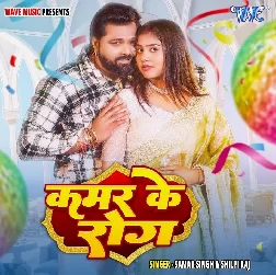 Kamar Ke Rog (Samar Singh, Shilpi Raj)