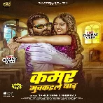 Kamar Muchkaile Bada (Samar Singh, Shilpi Raj)