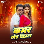 Kamar Tod Dihala (Chandan Chanchal)