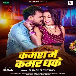 Kamra Me Kamar Dhake (Pramod Premi Yadav)