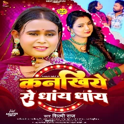 Kanakhiye Se Dhaye Dhaye (Shilpi Raj) 