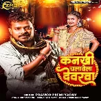 Kankhi Chalawela Devarwa (Pramod Premi Yadav)