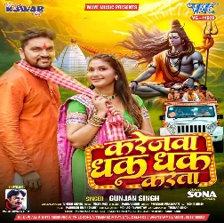 Karejwa Dhak Dhak Karata (Gunjan Singh)