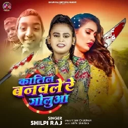 Katil Banawale Re Golua (Shilpi Raj)