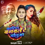 Katil Banawale Re Golua (Shilpi Raj)