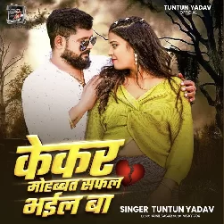 KEKAR MOHBBAT SAFAL BHAIL BA (Tuntun Yadav)