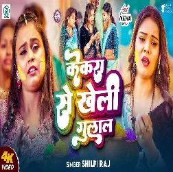 Kekara Se Kheli Gulal (Shilpi Raj)