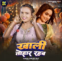 Khali Tohar Rahab (Shilpi Raj)