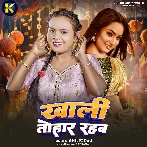 Khali Tohar Rahab (Shilpi Raj)
