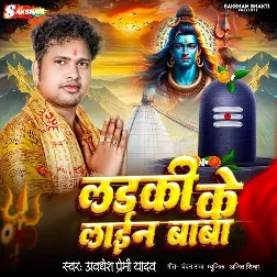 Ladki Ke Line Baba (Awdhesh Premi Yadav)