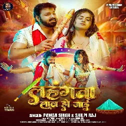 Lahangwa Laal Ho Jaai (Pawan Singh, Shilpi Raj) 