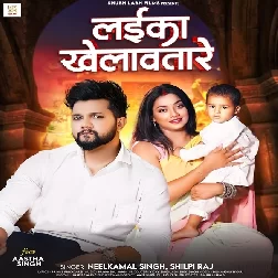 Laika Khelawatare (Neelkamal Singh, Shilpi Raj)