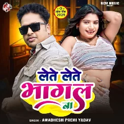 Lete Lete Bhagal Ba (Awdhesh Premi Yadav)