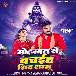 Mohabbat Se Bachaiha Shiv Sambhu (Monu Albela, Srishti Bharti)