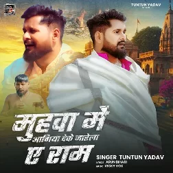 Muhwa Me Agiya Deke Jarela A Ram (Tuntun Yadav)