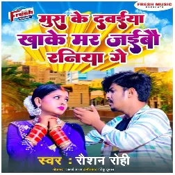 Mus Ke Dawaiya Ka Ke Mar Jaibo Raniya Ge (Raushan Rohi)