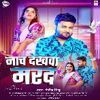 Nach Dekhawa Marad (Ranjeet Singh)