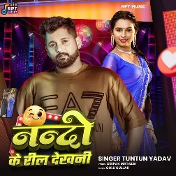 Nando Ke Reel Dekhani (Tuntun Yadav)