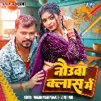 Nauwa Class Me (Pramod Premi Yadav, Shivani Singh)
